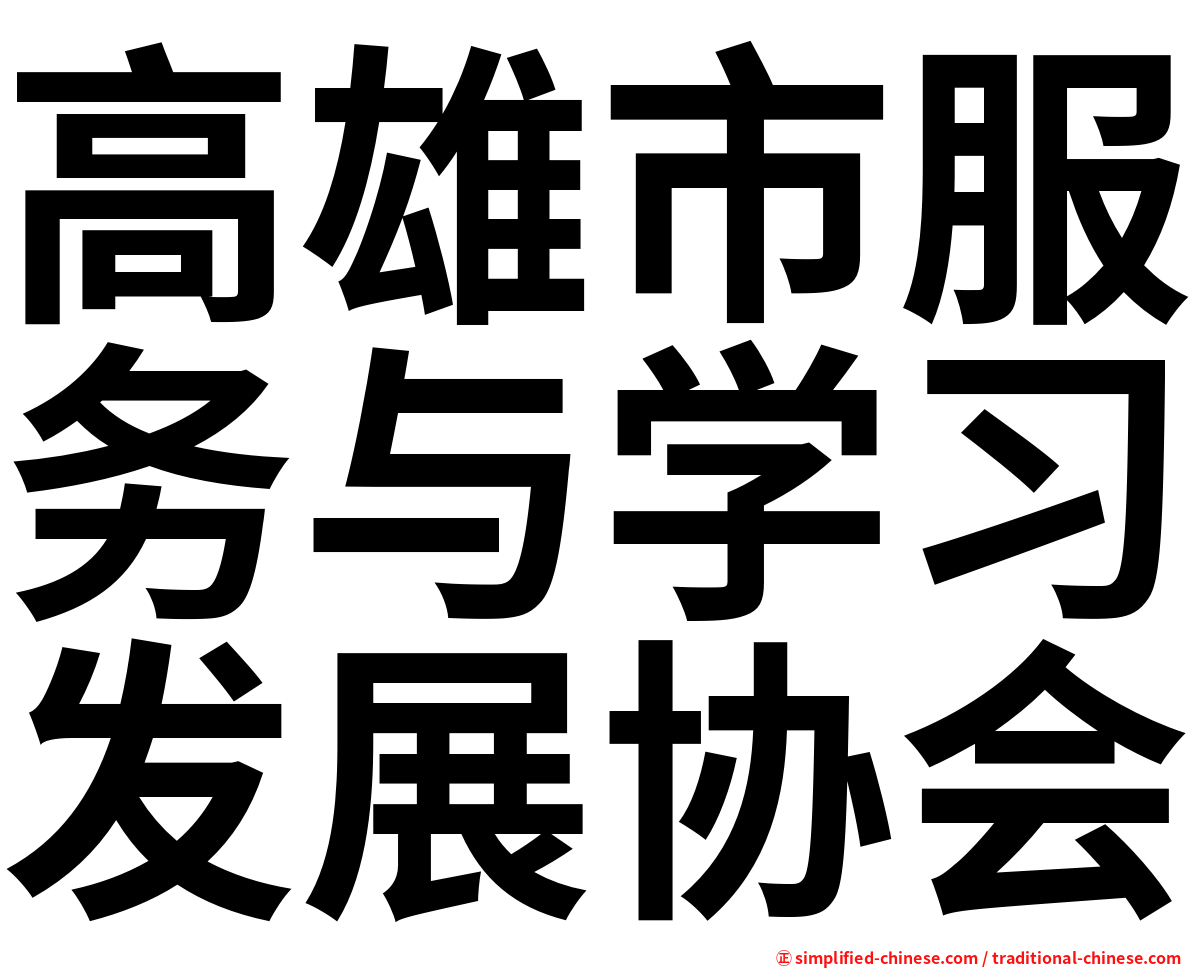 高雄市服务与学习发展协会