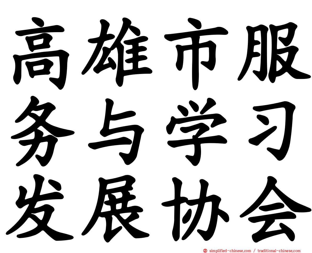高雄市服务与学习发展协会