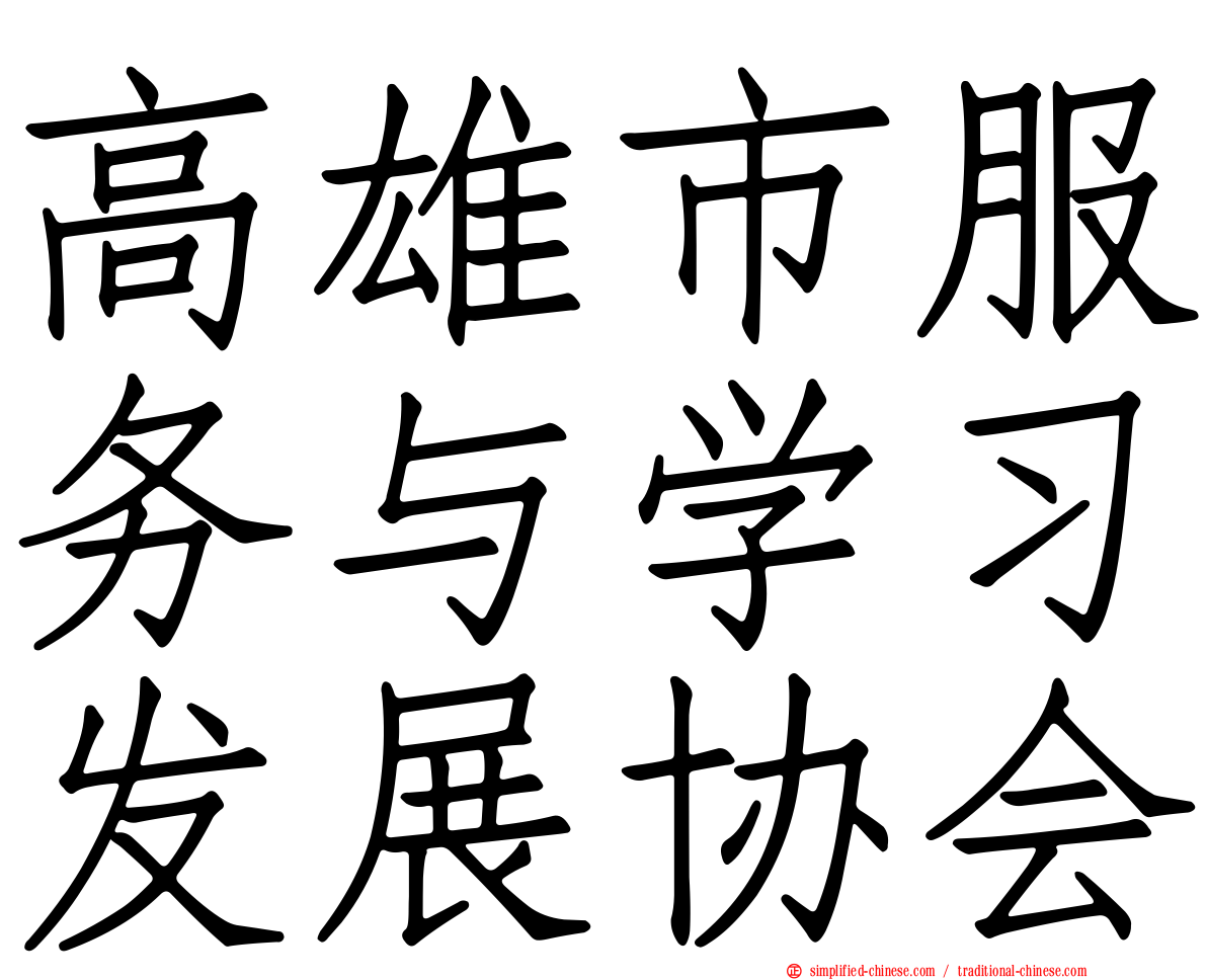 高雄市服务与学习发展协会