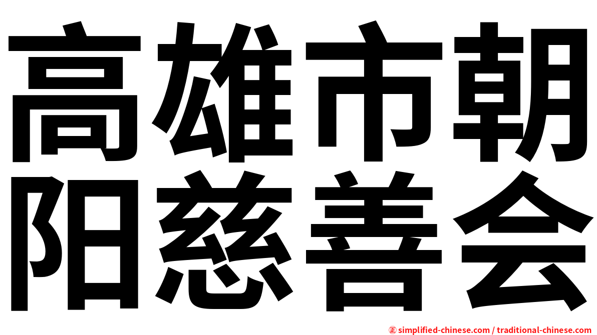 高雄市朝阳慈善会