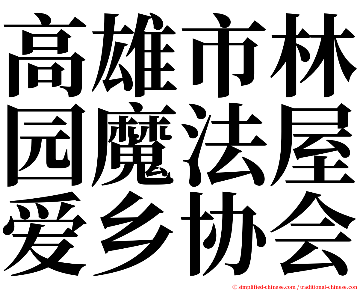 高雄市林园魔法屋爱乡协会 serif font
