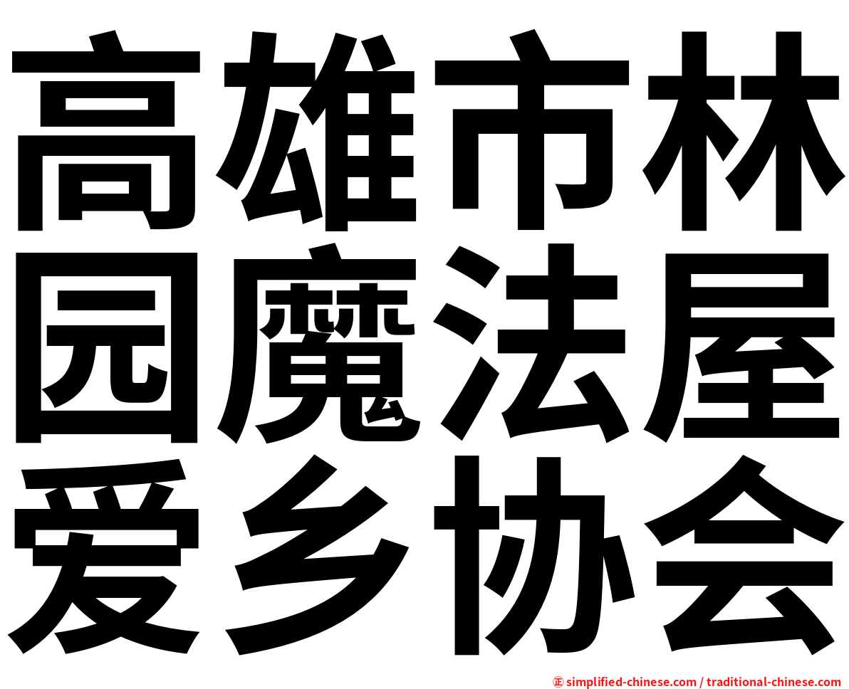 高雄市林园魔法屋爱乡协会