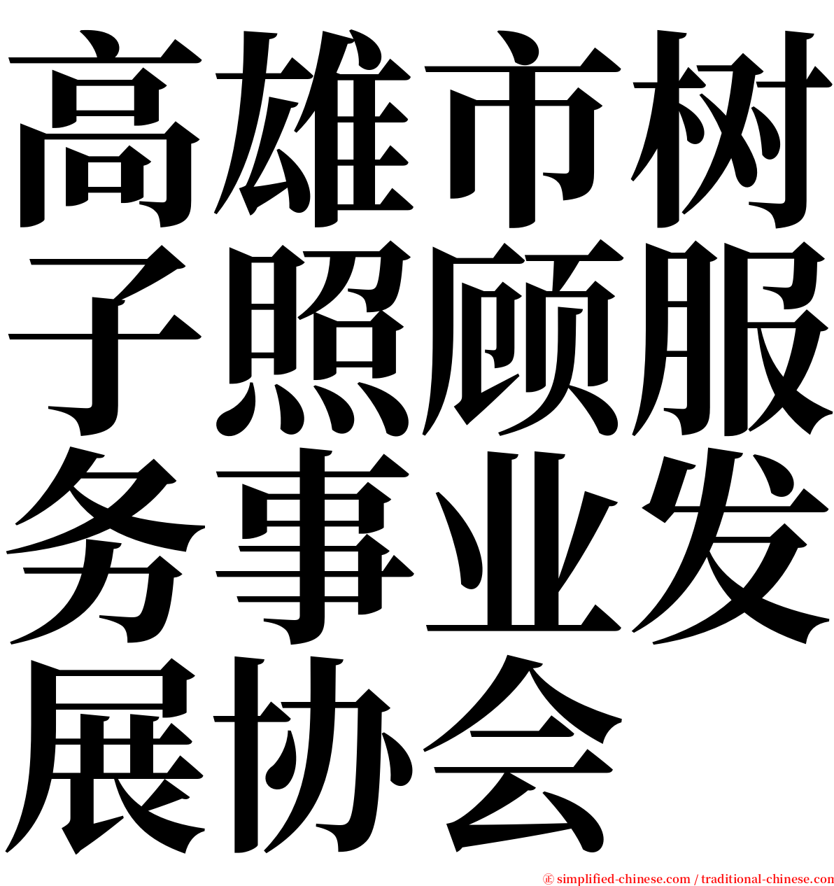 高雄市树子照顾服务事业发展协会 serif font