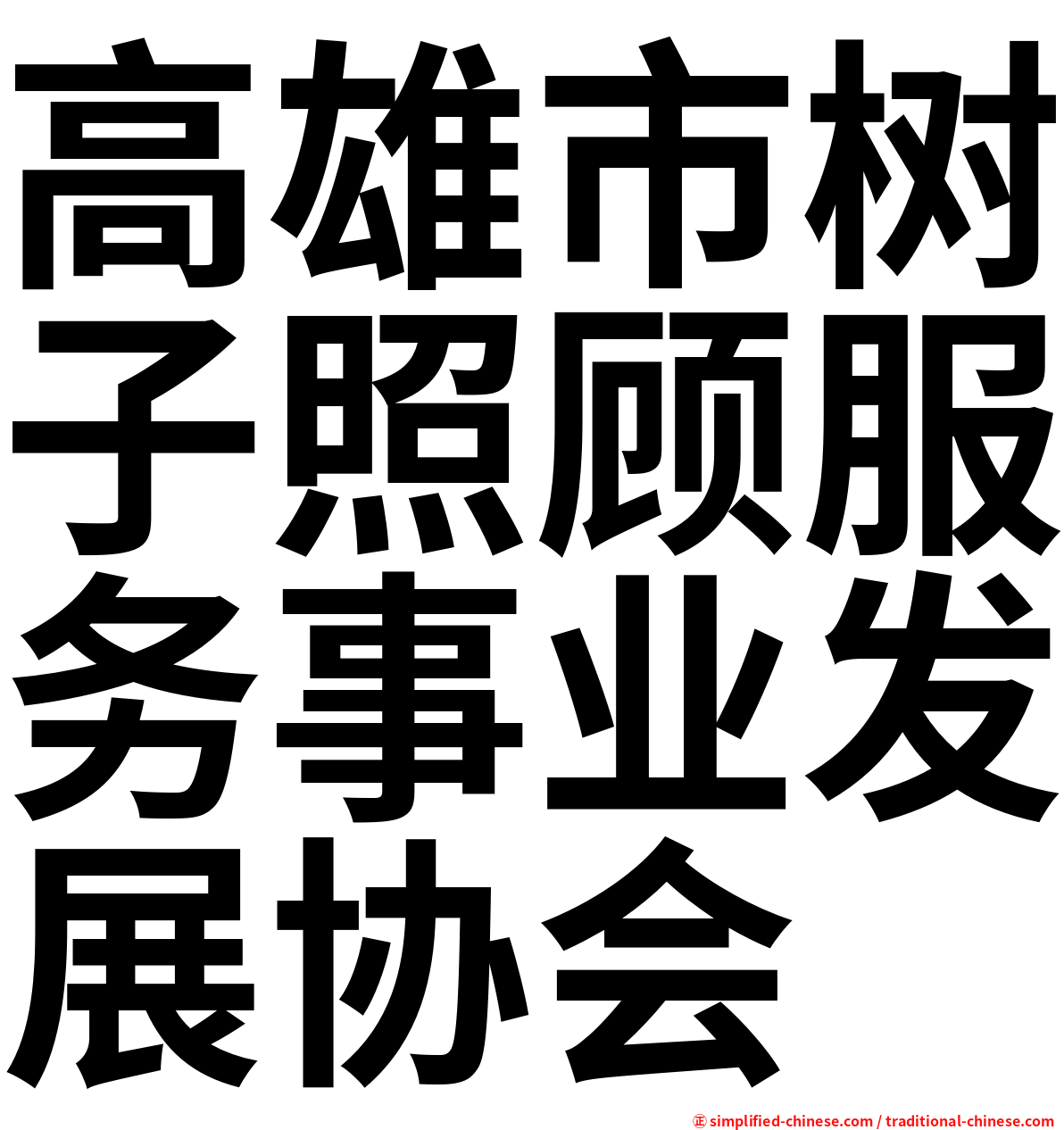 高雄市树子照顾服务事业发展协会