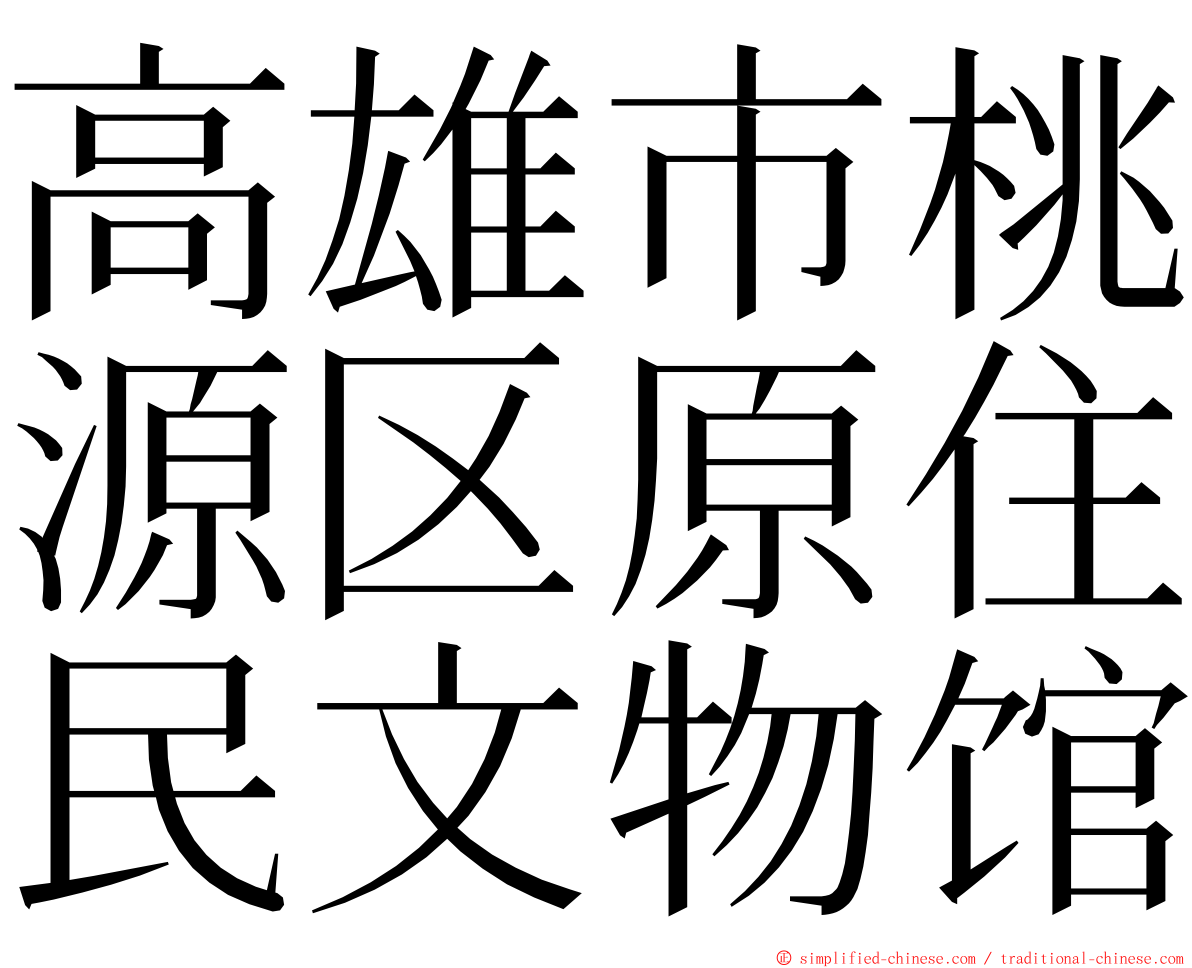 高雄市桃源区原住民文物馆 ming font