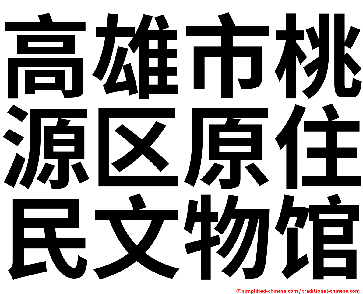 高雄市桃源区原住民文物馆