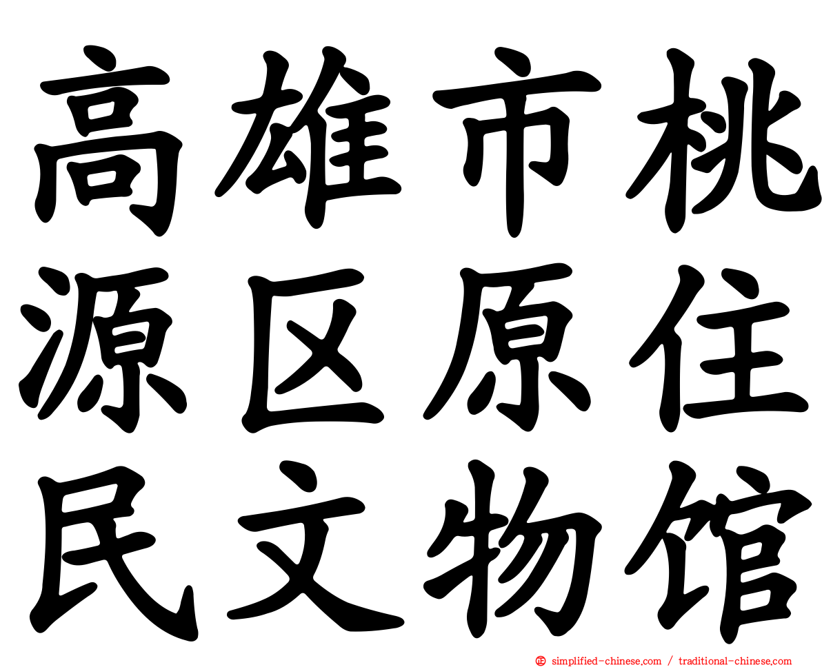 高雄市桃源区原住民文物馆