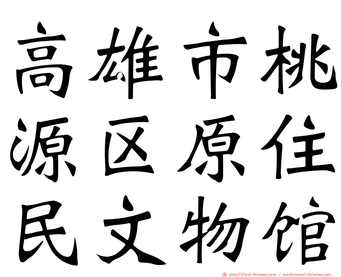 高雄市桃源区原住民文物馆