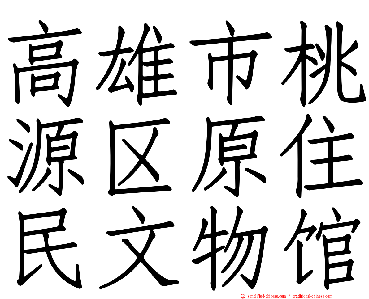 高雄市桃源区原住民文物馆