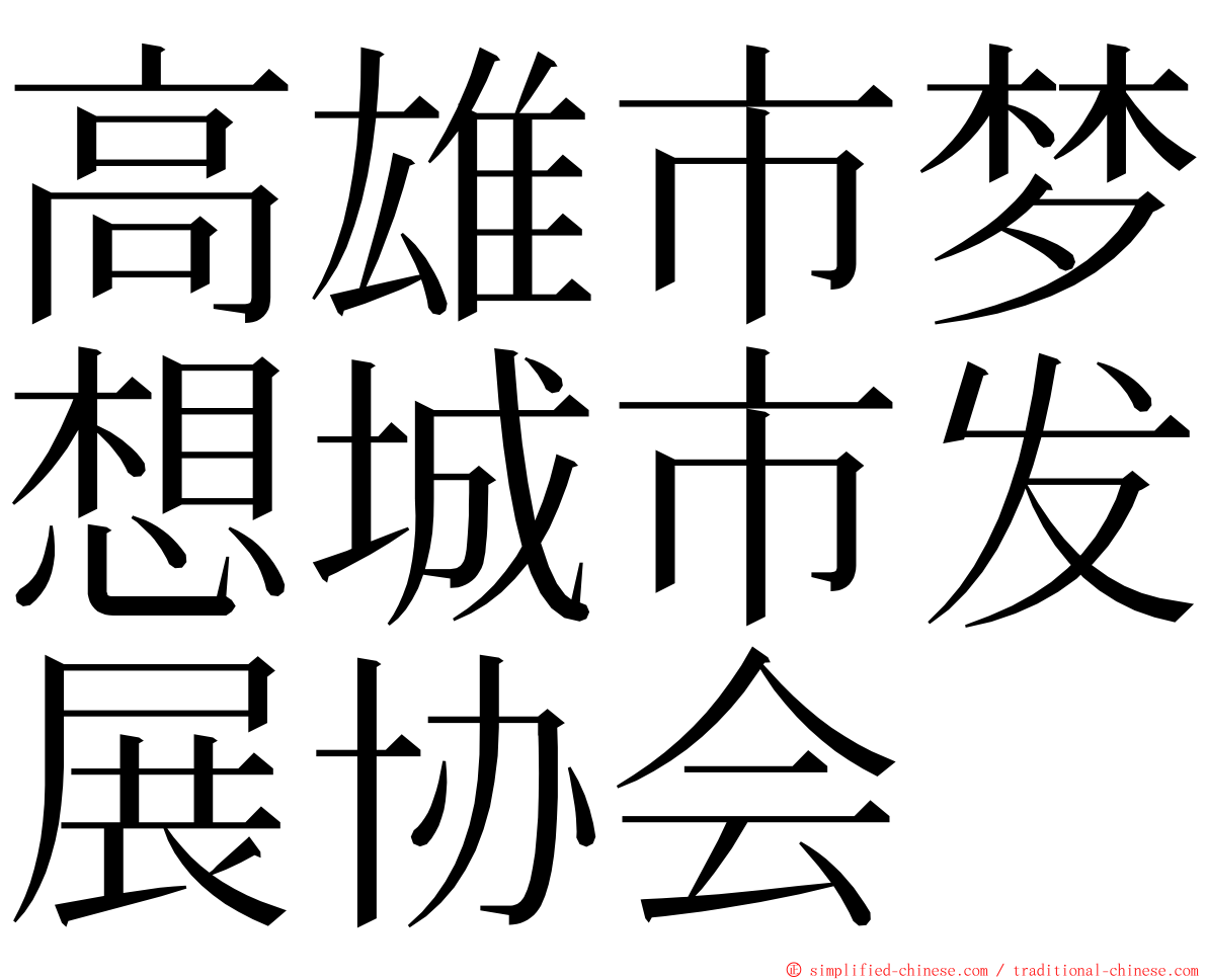 高雄市梦想城市发展协会 ming font