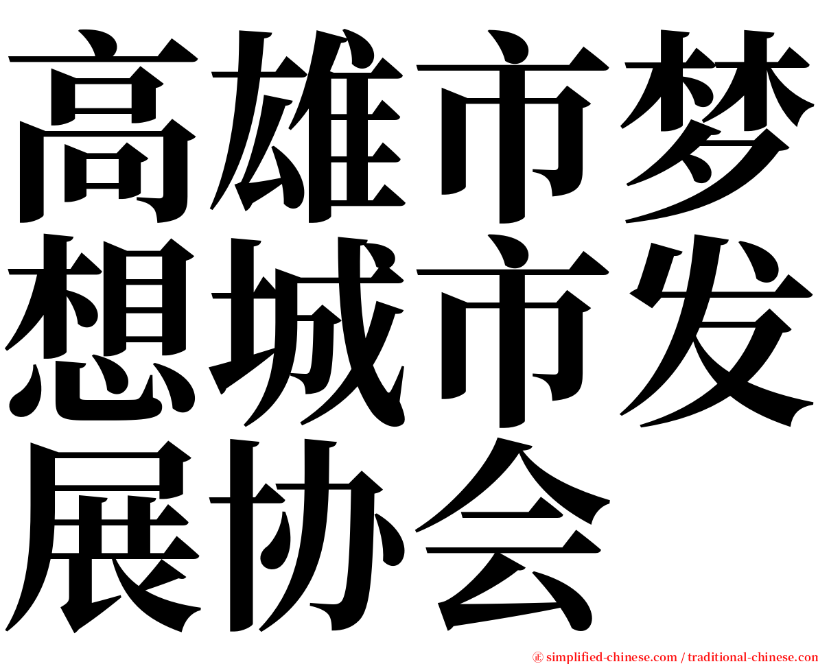 高雄市梦想城市发展协会 serif font