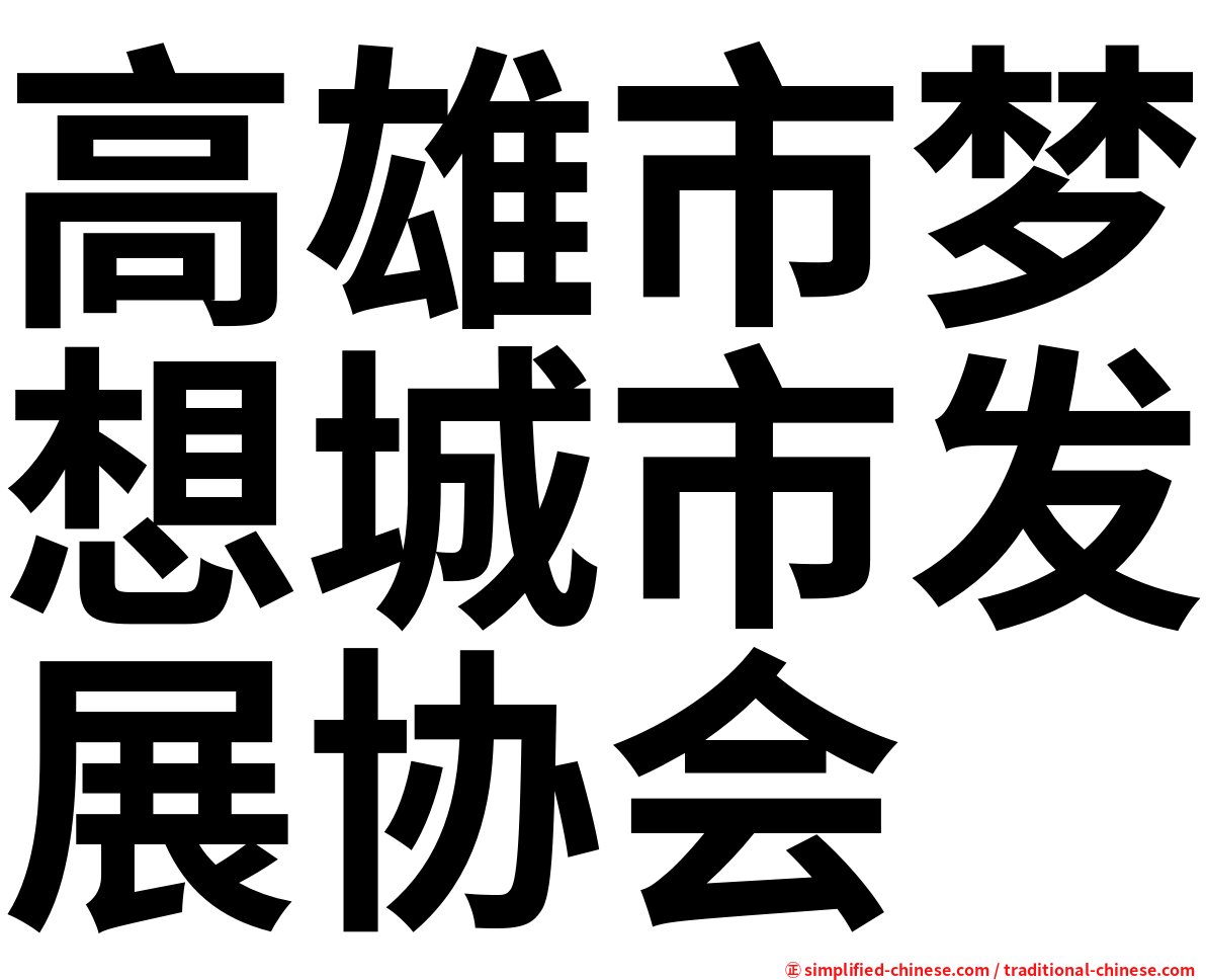 高雄市梦想城市发展协会