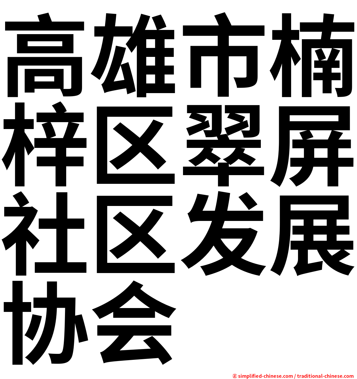 高雄市楠梓区翠屏社区发展协会