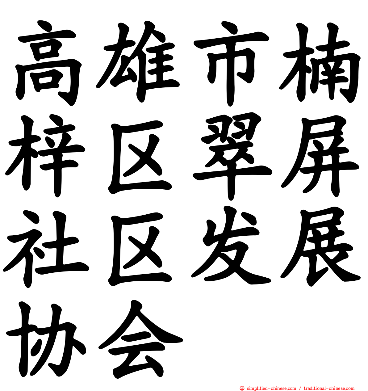 高雄市楠梓区翠屏社区发展协会