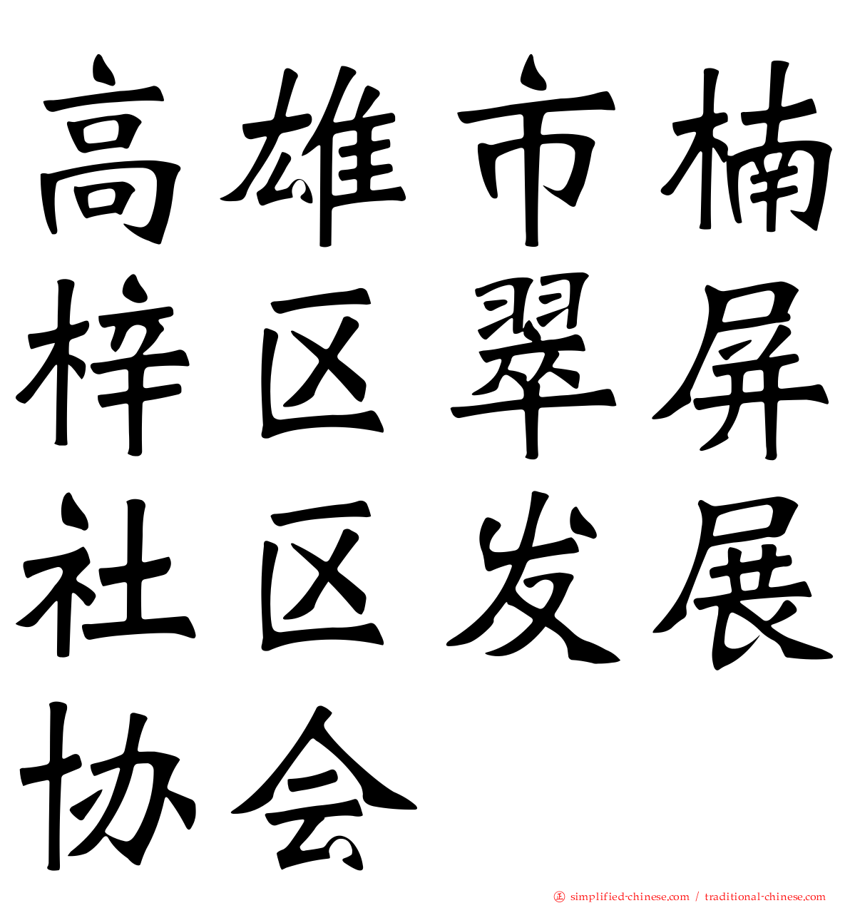 高雄市楠梓区翠屏社区发展协会