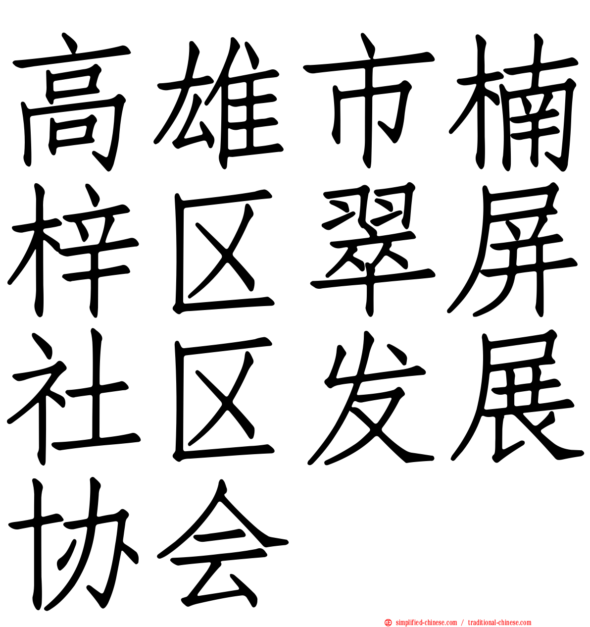 高雄市楠梓区翠屏社区发展协会