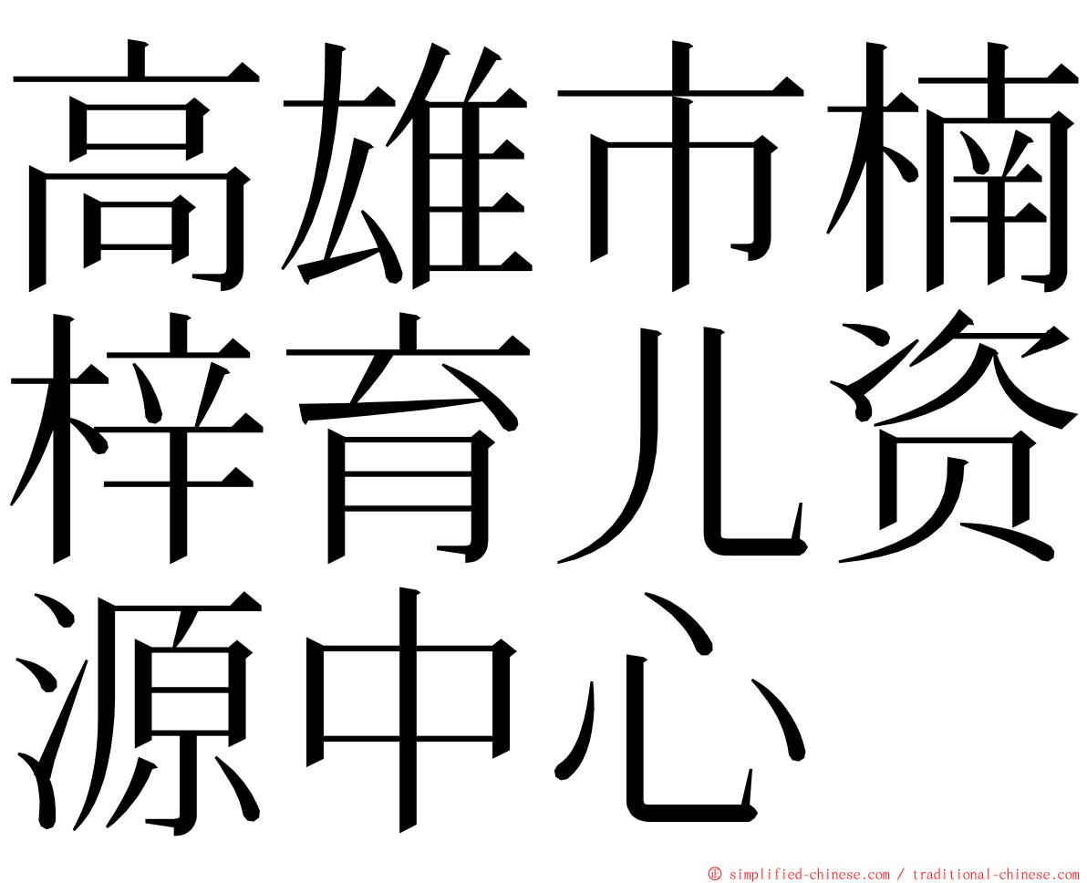 高雄市楠梓育儿资源中心 ming font