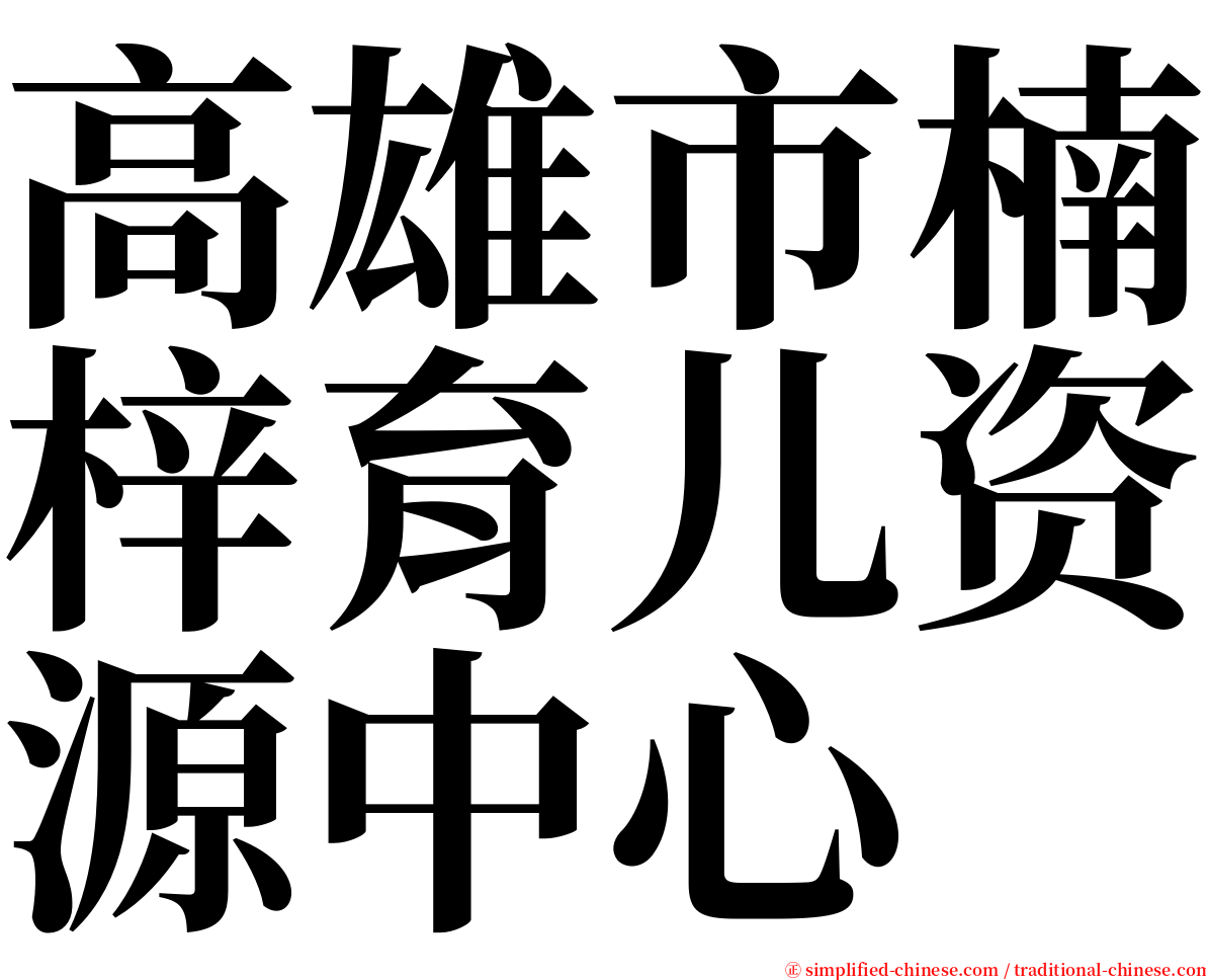 高雄市楠梓育儿资源中心 serif font