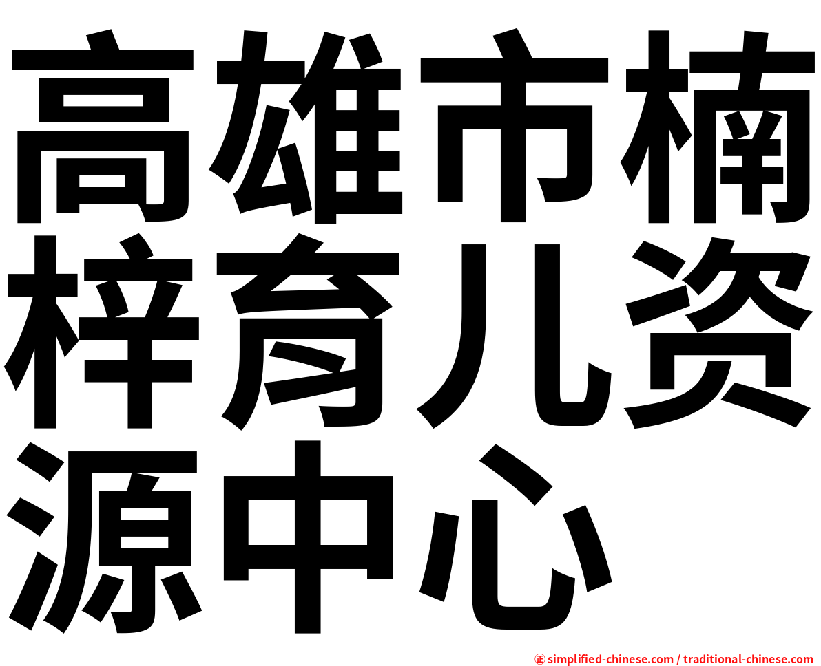 高雄市楠梓育儿资源中心
