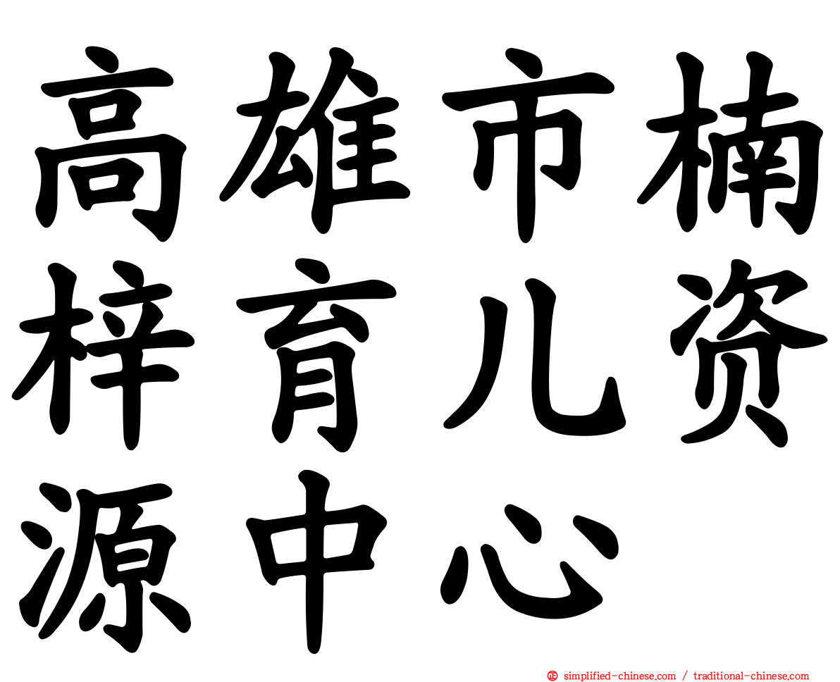 高雄市楠梓育儿资源中心