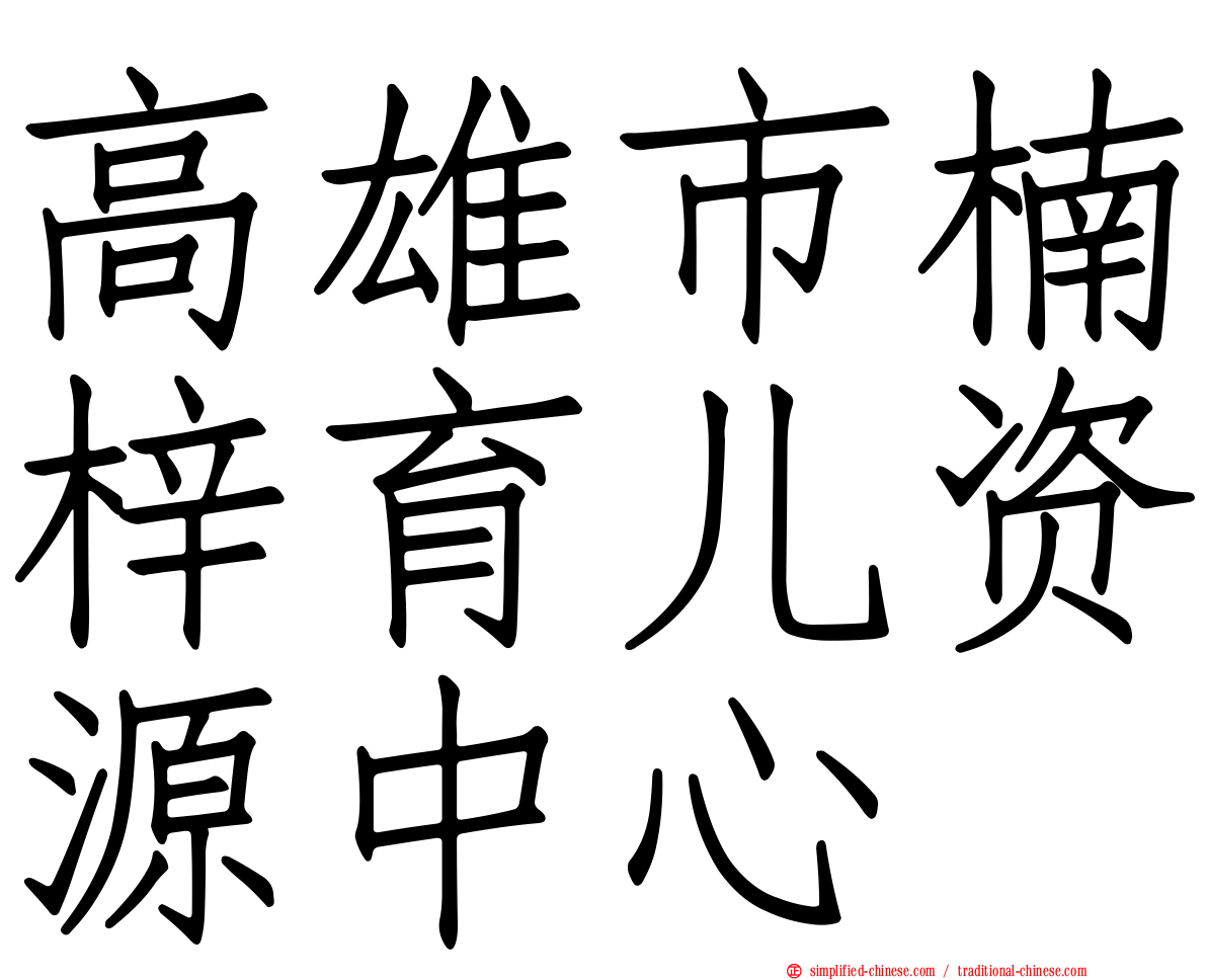 高雄市楠梓育儿资源中心