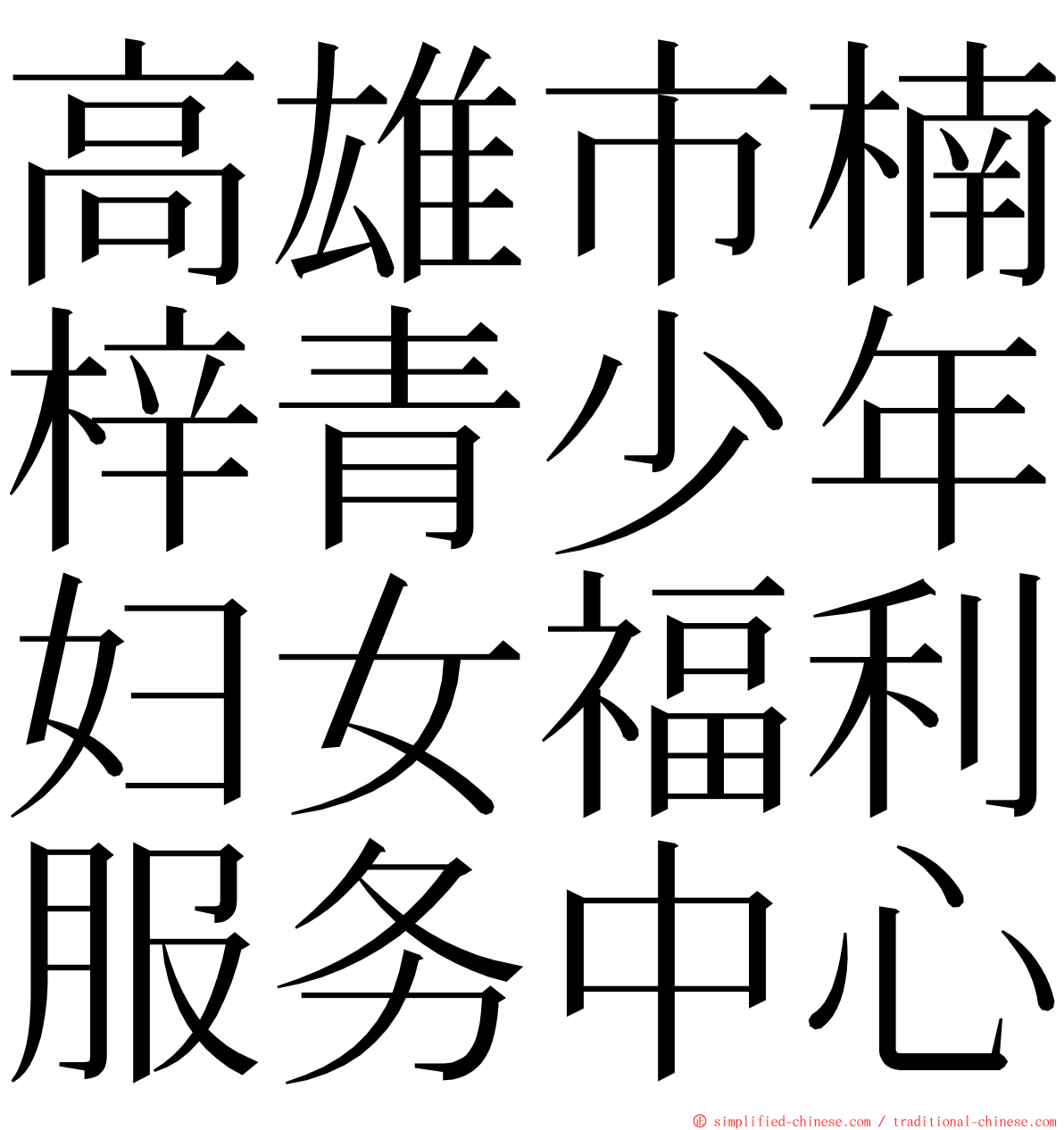 高雄市楠梓青少年妇女福利服务中心 ming font