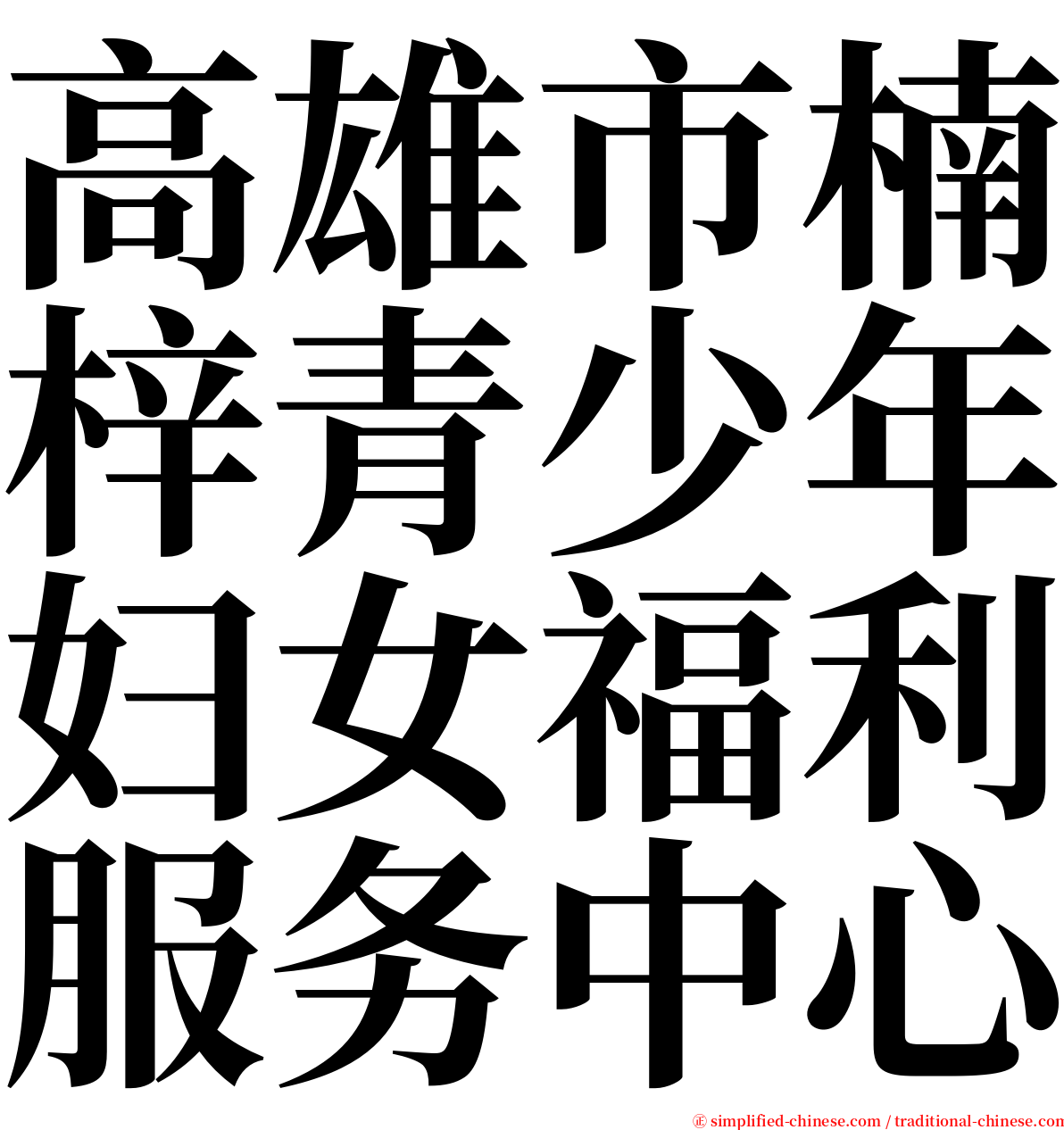 高雄市楠梓青少年妇女福利服务中心 serif font