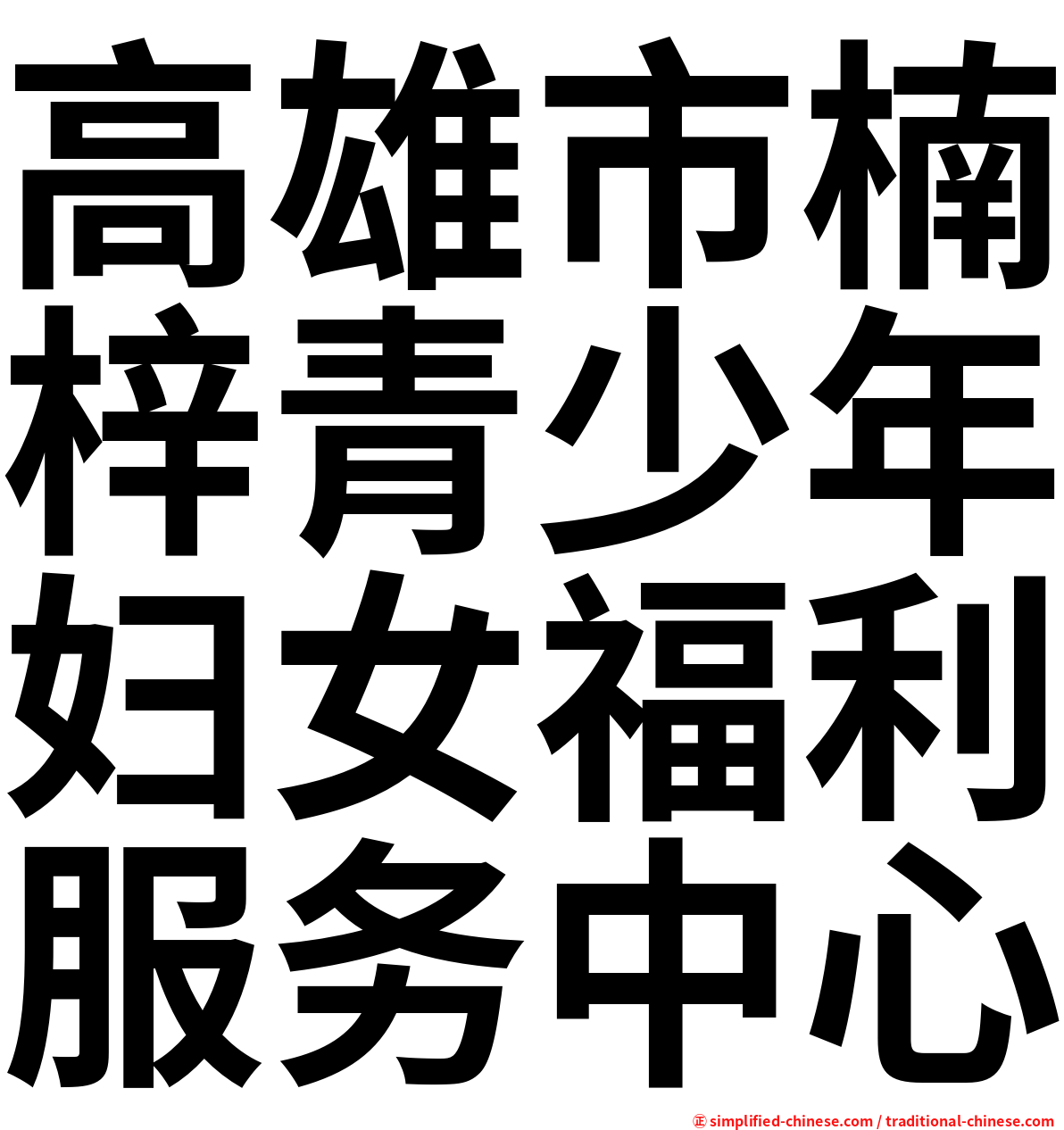 高雄市楠梓青少年妇女福利服务中心