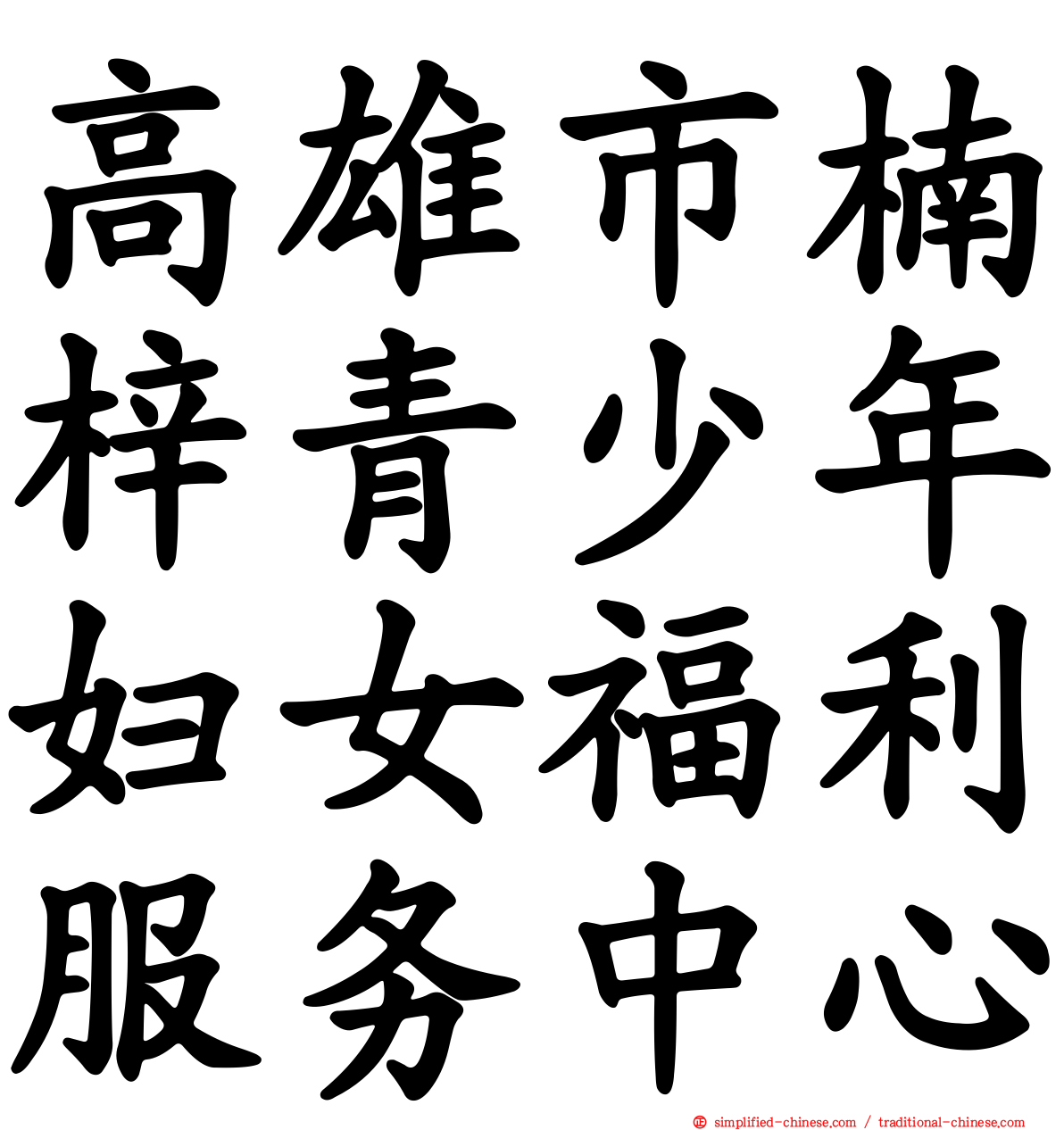 高雄市楠梓青少年妇女福利服务中心