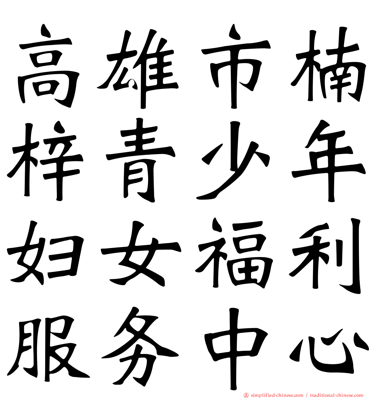 高雄市楠梓青少年妇女福利服务中心