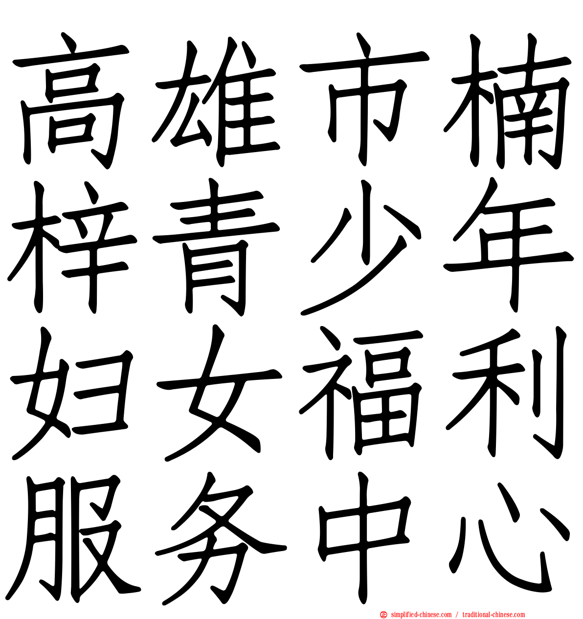 高雄市楠梓青少年妇女福利服务中心