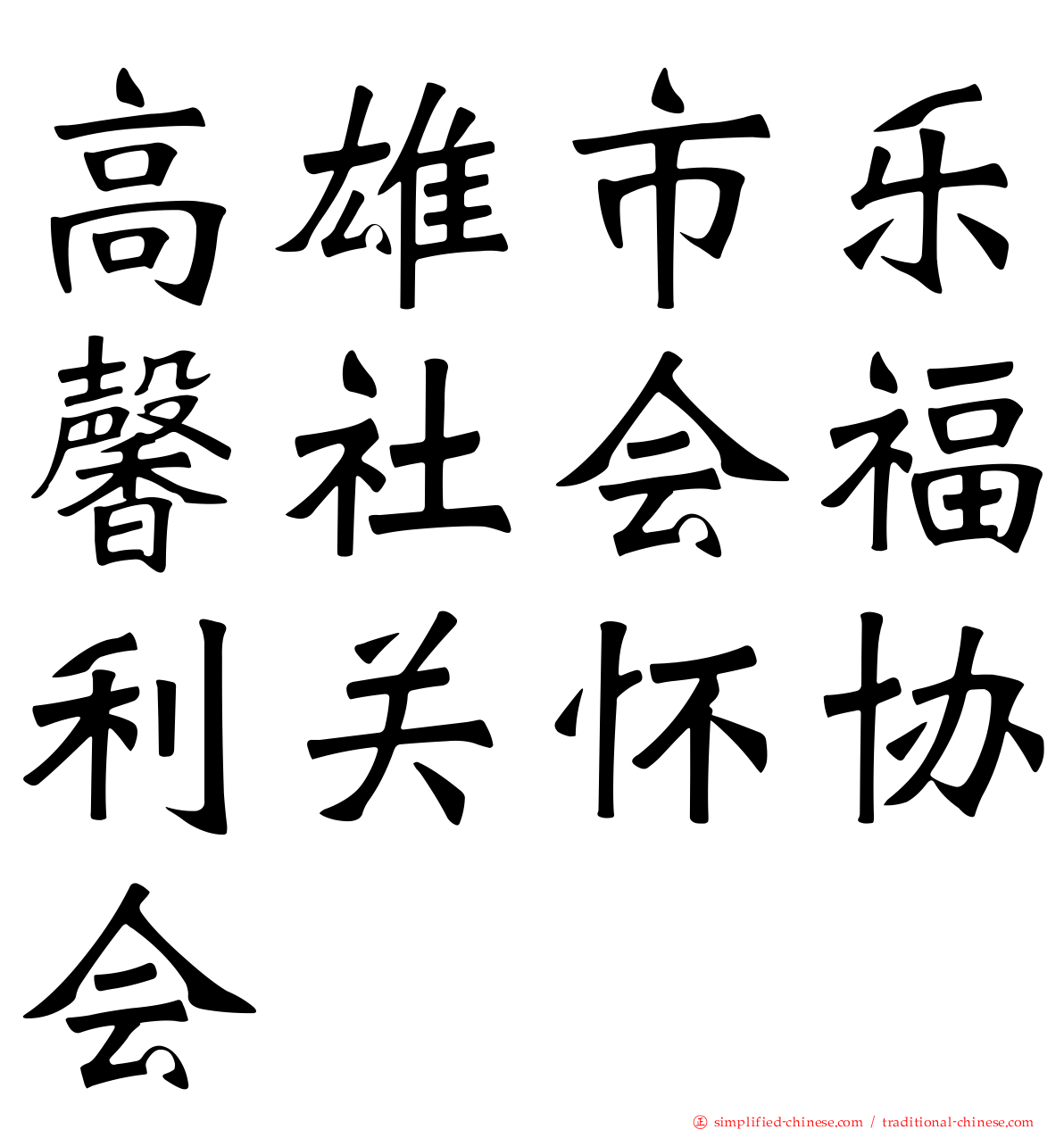高雄市乐馨社会福利关怀协会