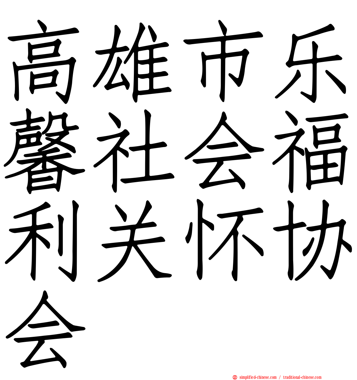 高雄市乐馨社会福利关怀协会