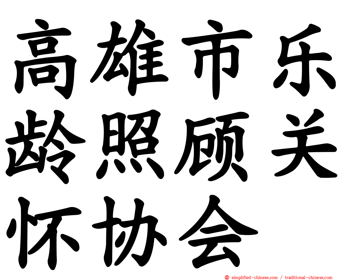 高雄市乐龄照顾关怀协会