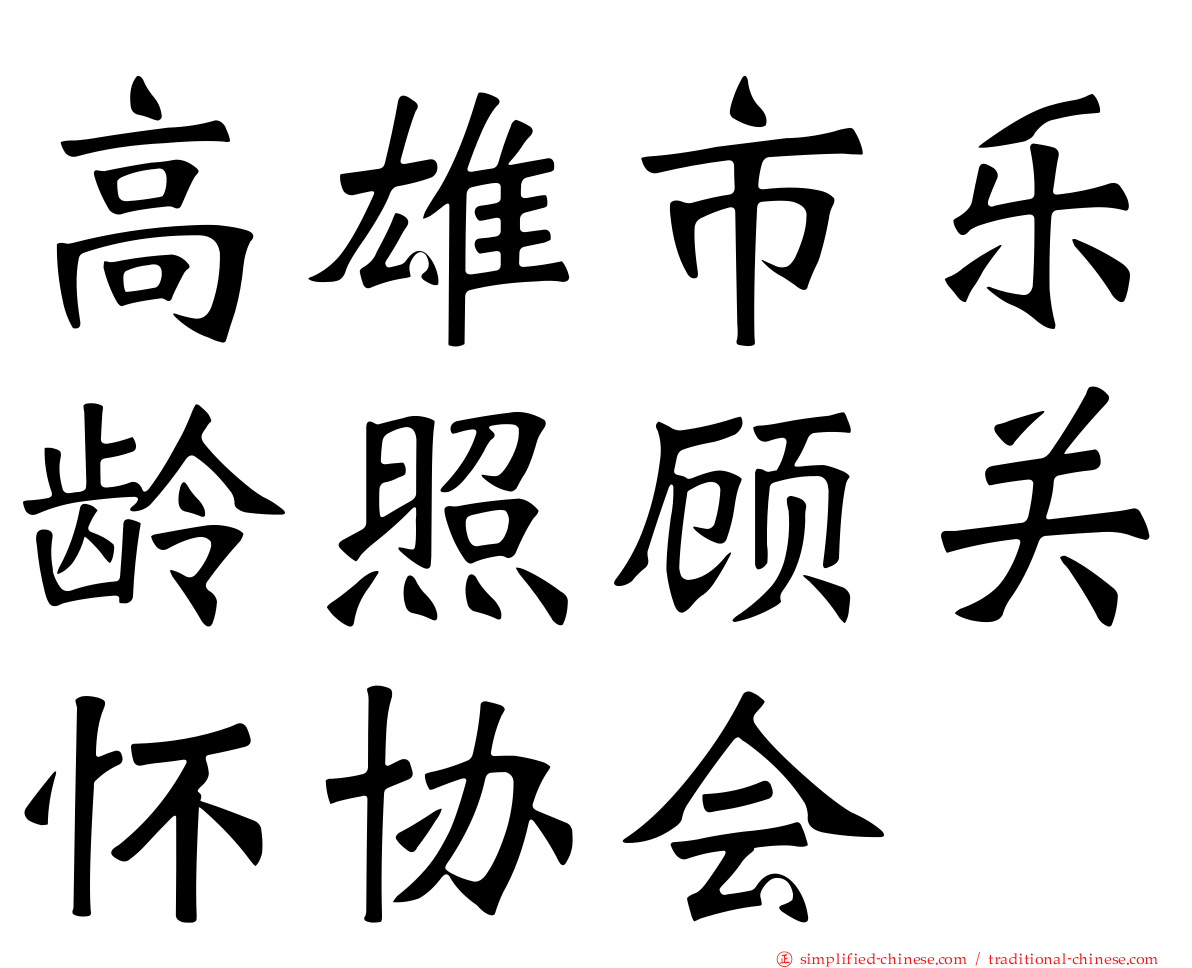 高雄市乐龄照顾关怀协会