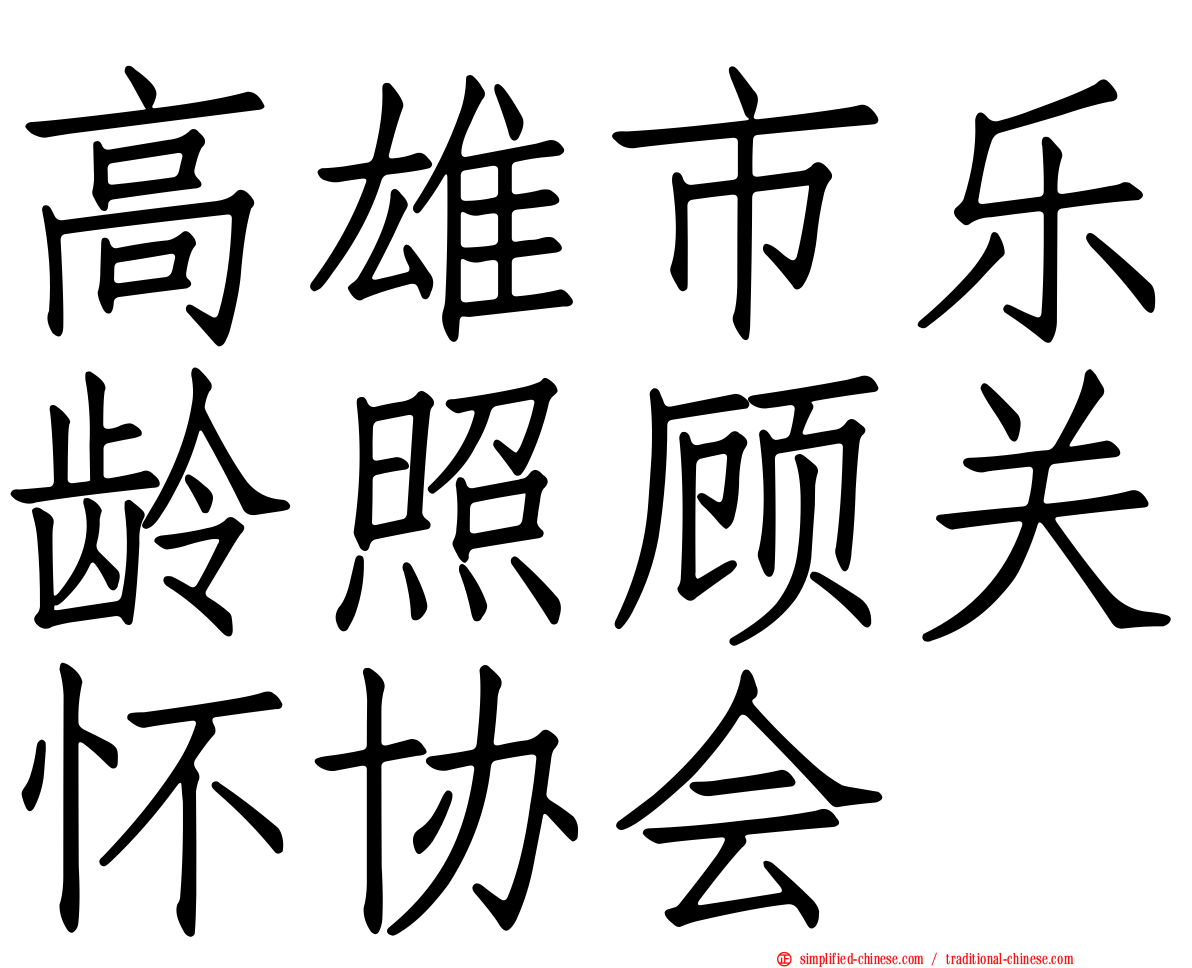 高雄市乐龄照顾关怀协会