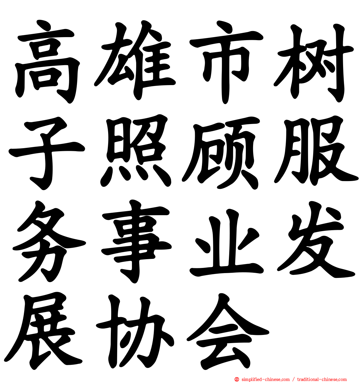 高雄市树子照顾服务事业发展协会