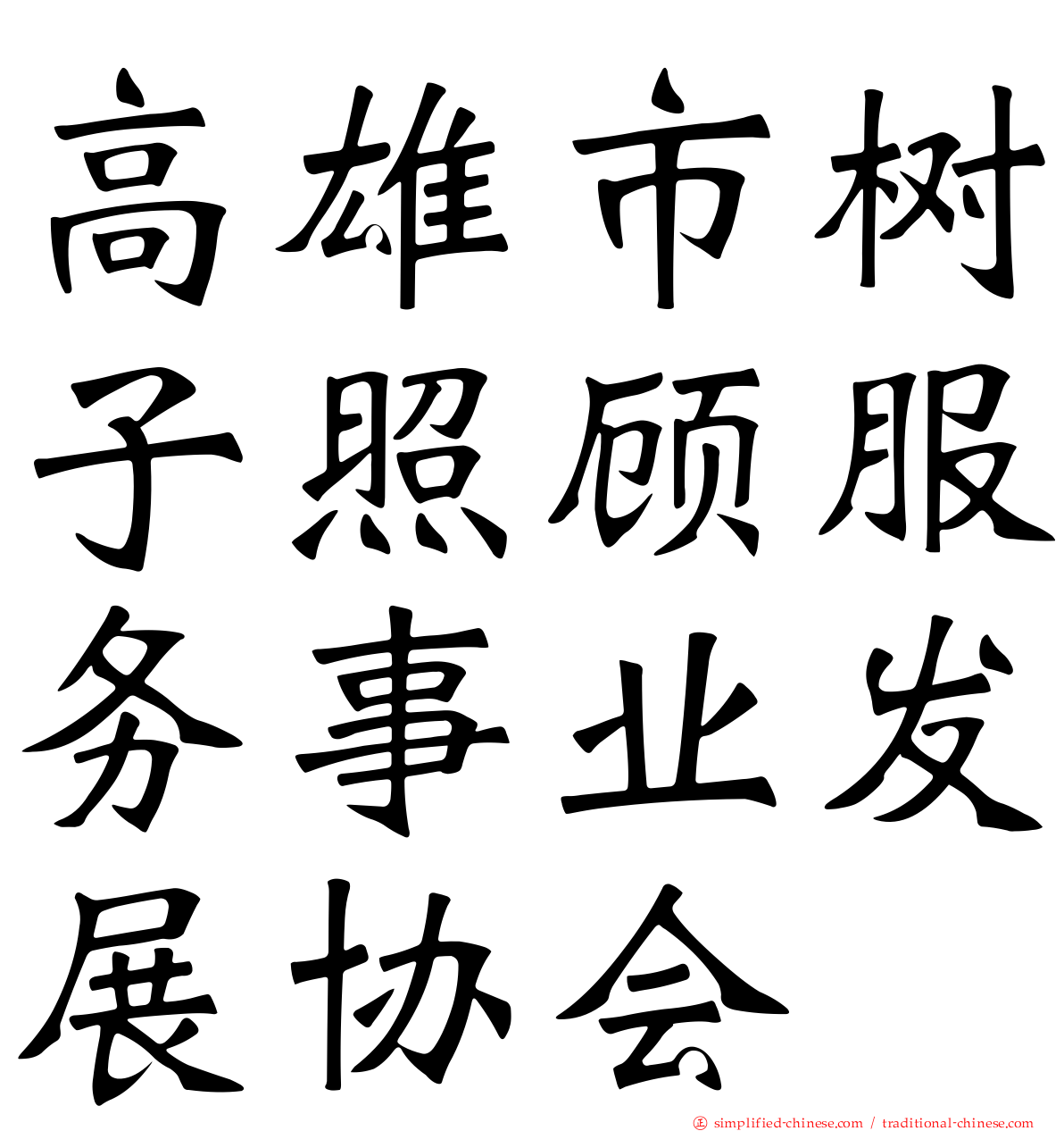 高雄市树子照顾服务事业发展协会