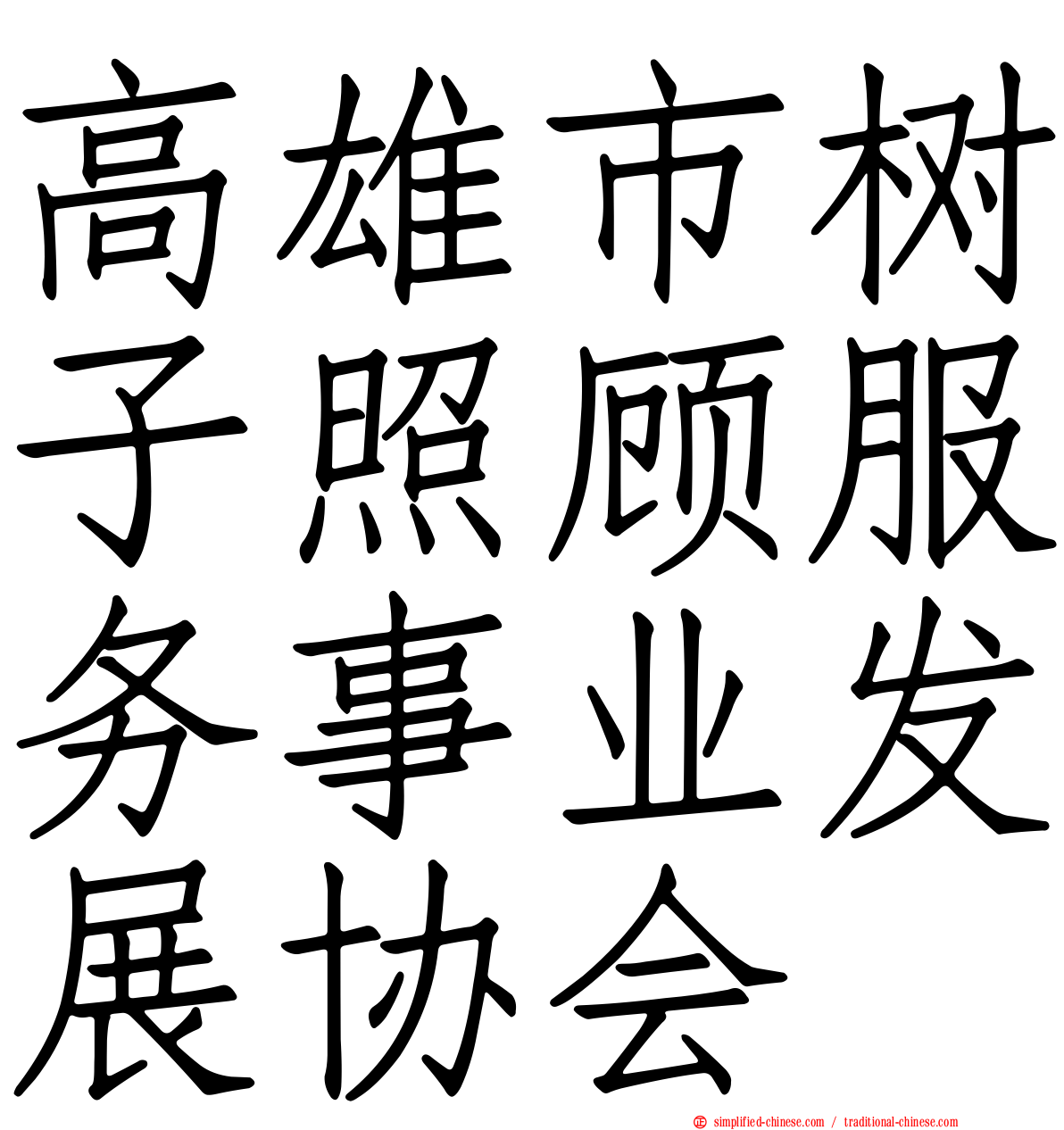 高雄市树子照顾服务事业发展协会