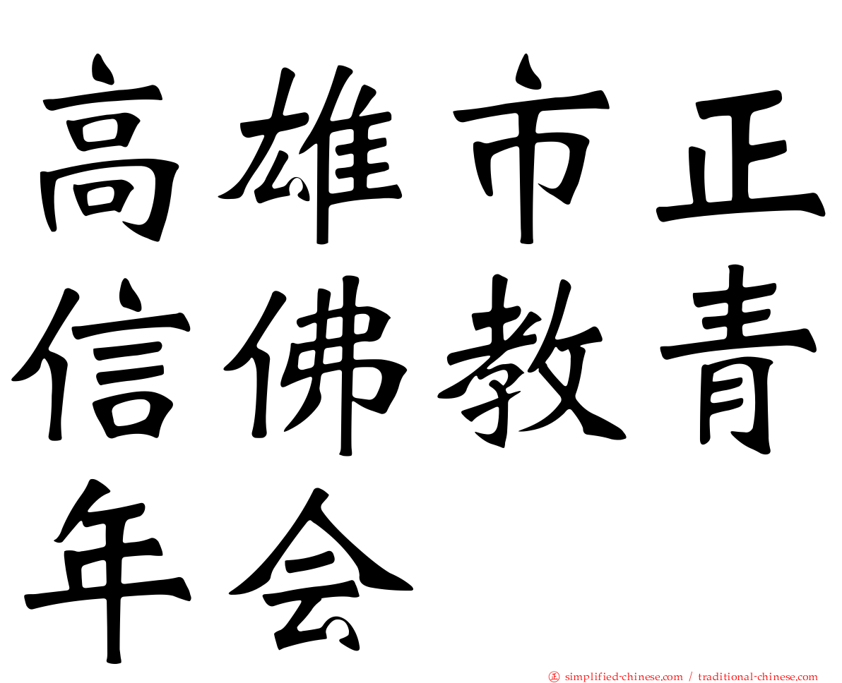 高雄市正信佛教青年会