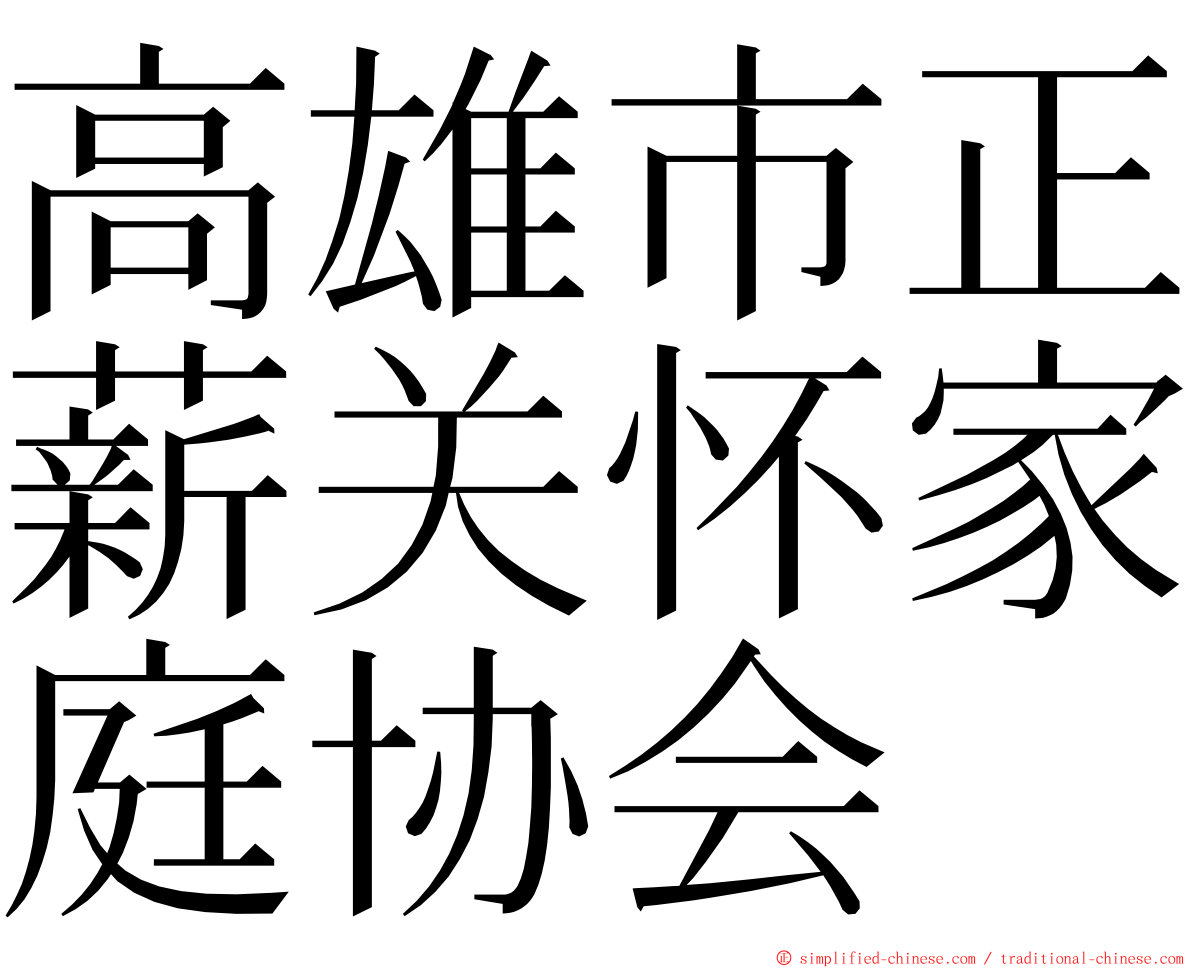 高雄市正薪关怀家庭协会 ming font