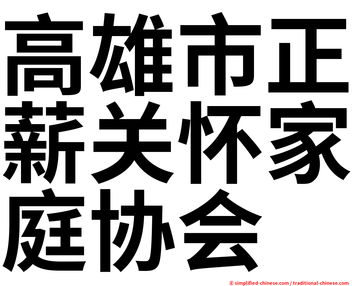 高雄市正薪关怀家庭协会