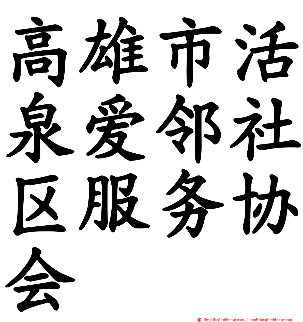 高雄市活泉爱邻社区服务协会