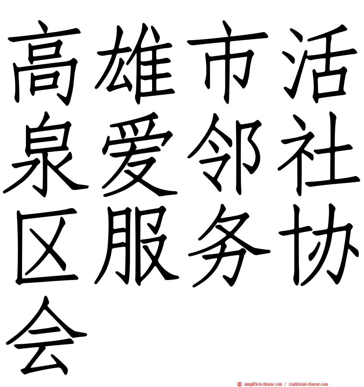 高雄市活泉爱邻社区服务协会