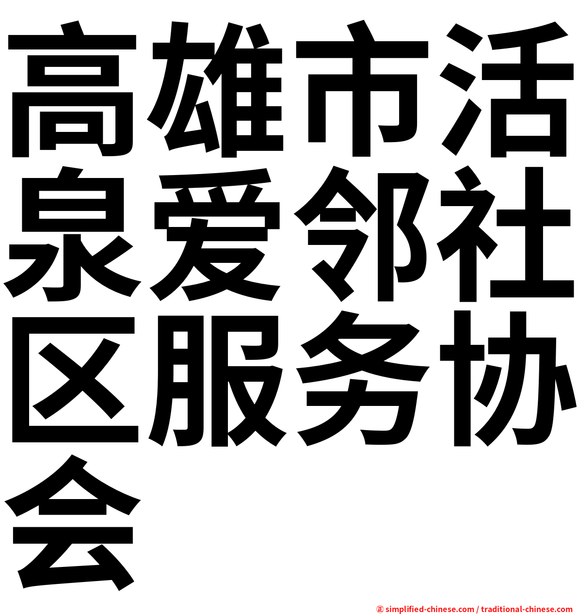 高雄市活泉爱邻社区服务协会