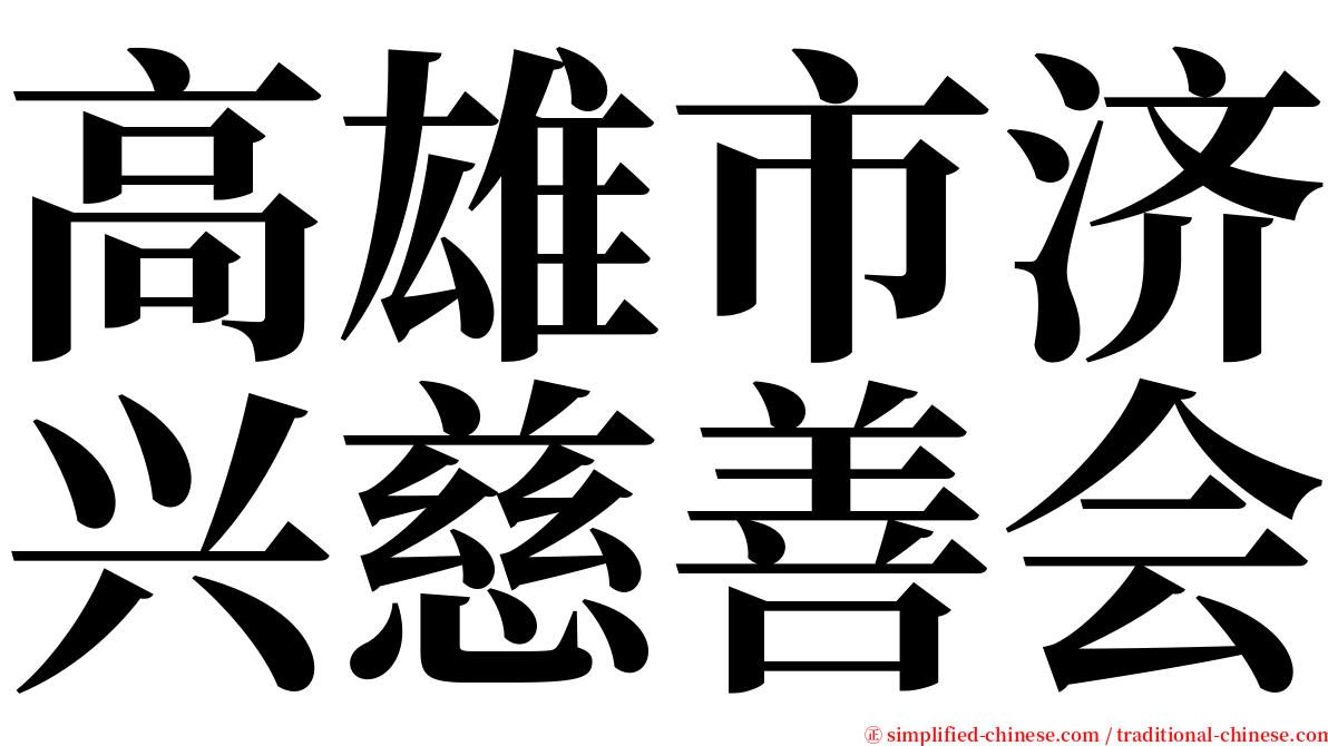 高雄市济兴慈善会 serif font