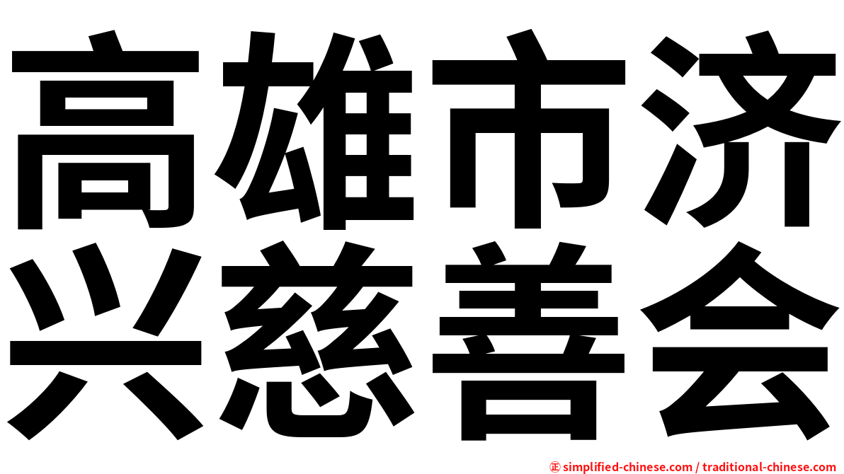 高雄市济兴慈善会
