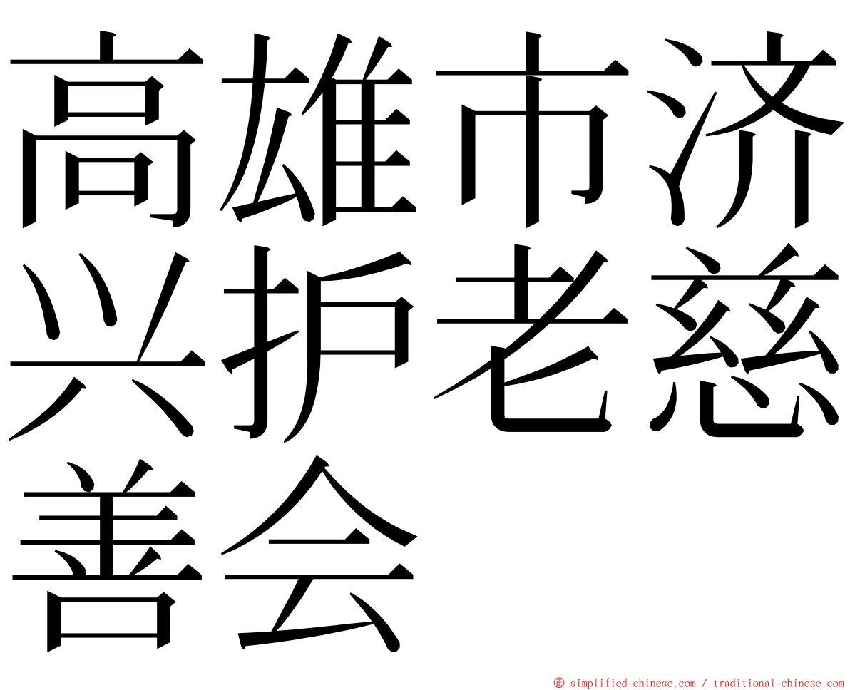 高雄市济兴护老慈善会 ming font