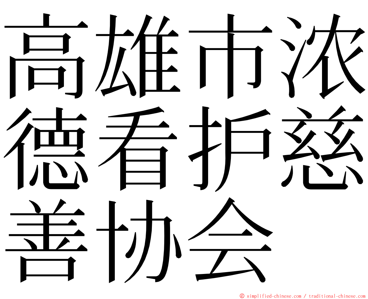 高雄市浓德看护慈善协会 ming font