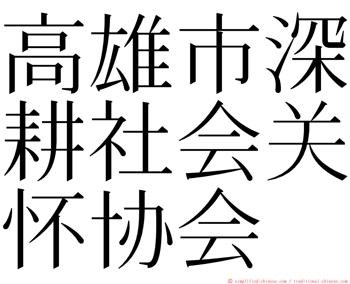 高雄市深耕社会关怀协会 ming font